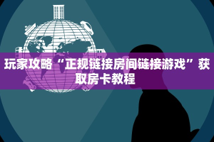 一分钟攻略“新版猴王大厅怎么弄房卡”金花自建房模式!