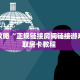 一分钟攻略“新版猴王大厅怎么弄房卡”金花自建房模式!