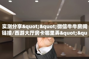 三秒盘点""游酷大厅链接金花房卡”详细房卡怎么购买教程