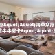 6秒盘点""海草众厅大厅正版微信牛牛房卡""房卡购买方法”获取教程