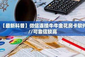 实测教程分享“神皇房卡链接怎么买”哪里获取房卡教程