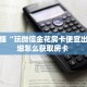 房卡秒懂“玩微信金花房卡便宜出售”详细怎么获取房卡 