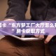 秒懂房卡“东方梦工厂大厅怎么开房卡”房卡获取方式