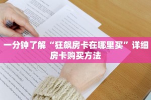 一分钟了解“狂飙房卡在哪里买”详细房卡购买方法