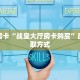 全攻略一分钟知道“微信平台斗牛拼十房卡哪里购买”牛牛自建房模式!