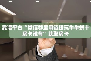 房卡教程经验“积分神兽怎么开房卡”获取房卡经验