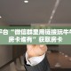 房卡教程经验“积分神兽怎么开房卡”获取房卡经验
