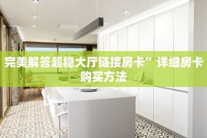 6秒盘点""高速大厅链接牛牛房卡""房卡购买方法”获取教程房卡使用