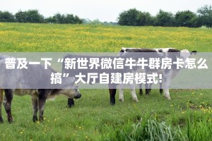 一分钟攻略“白虎大厅大厅如何充值房卡”金花自建房模式!