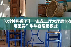 【8分钟科普下】“玄龙二厅大厅房卡在哪里买”牛牛自建房模式