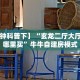 【8分钟科普下】“玄龙二厅大厅房卡在哪里买”牛牛自建房模式
