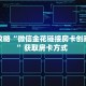 玩家攻略“微信金花链接房卡创建房间”获取房卡方式 