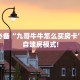 居家必备“九哥牛牛怎么买房卡”大厅自建房模式!
