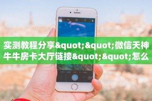 实测教程分享""微信天神牛牛房卡大厅链接""怎么购买房卡‘获取