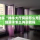玩家分享“神牛大厅房间怎么充值”详细房卡怎么购买教程