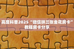 [教程经验]微信炸金花房卡链接在哪里的_哔哩哔哩_bilibili