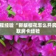 房卡教程经验“新版樱花怎么开房卡”获取房卡经验