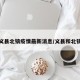 义县北镇疫情最新消息/义县和北镇