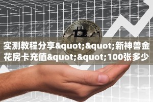 一分钟了解""新九天金花房卡充值”获取房卡方式