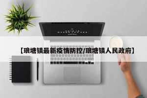 【琅塘镇最新疫情防控/琅塘镇人民政府】