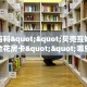 秒懂房卡“麒麟大厅房卡”在哪里买房卡