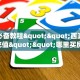 秒懂百科""悠悠众娱大厅房卡怎么弄/久久大厅房卡""房卡充值购买