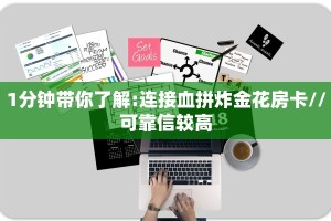 1分钟带你了解:连接血拼炸金花房卡//可靠信较高