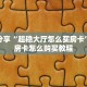 玩家分享“超稳大厅怎么买房卡”详细房卡怎么购买教程