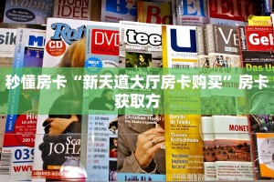 秒懂百科""牛牛金花链接上下分房卡找谁购买/鲨鱼超稳大厅房卡