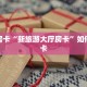 今日话题""新道游拼三张在哪买房卡""怎么弄房卡"详细步骤分享