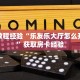 房卡教程经验“乐友乐大厅怎么开房卡”获取房卡经验