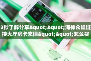 实操教程""全游微信金花链接房卡充值""哪里买房卡"获取链接多少