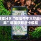 实测教程分享“微信牛牛大厅房卡怎么弄”哪里获取房卡教程
