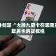 一分钟知道“大牌九房卡在哪里买”获取房卡购买教程