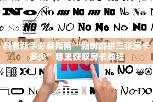 科普新手必备指南“新创游拼三张房卡多少”哪里获取房卡教程