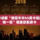 一分钟讲解“微信牛牛h5房卡链接多少钱一张”哪里获取房卡 