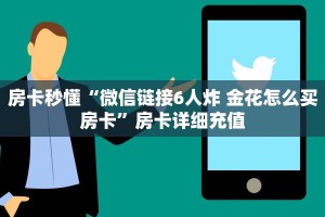 新手玩家攻略“孔雀娱乐平台房卡 ”怎么充值购买