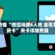 玩家分享""天酷微信牛牛链接房卡充值""怎么弄房卡"详细步骤