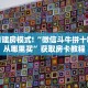 金花自建房模式!“微信斗牛拼十群房卡从哪里买”获取房卡教程