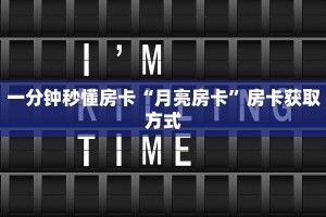 一分钟秒懂房卡“月亮房卡”房卡获取方式