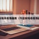 今日安阳市疫情最新（今日安阳市疫情最新消息）