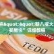 一分钟秒懂房卡“海草大厅房卡在哪里买”房卡获取方式