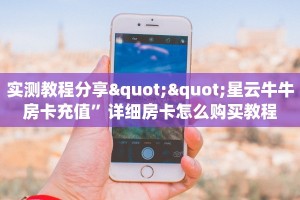 6秒盘点""新星游大厅在哪买房卡""房卡充值教程