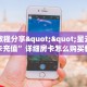 房卡教程经验“拉米大厅怎么开房卡”获取房卡经验