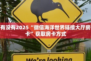 有没有2025“微信海洋世界链接大厅房卡”获取房卡方式