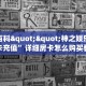 秒懂普及""微信金花房间生肖牛房卡充值""购买渠道!房卡充值详细