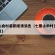 七里山南村最新疫情消息（七里山南村属于哪个社区）