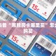 独家科普“黑熊房卡哪里买”怎么充值购买