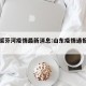 山东绥芬河疫情最新消息:山东疫情通报最新消息
