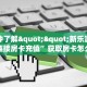 一分钟了解""新乐游微信牛牛链接房卡充值”获取房卡怎么购买教程